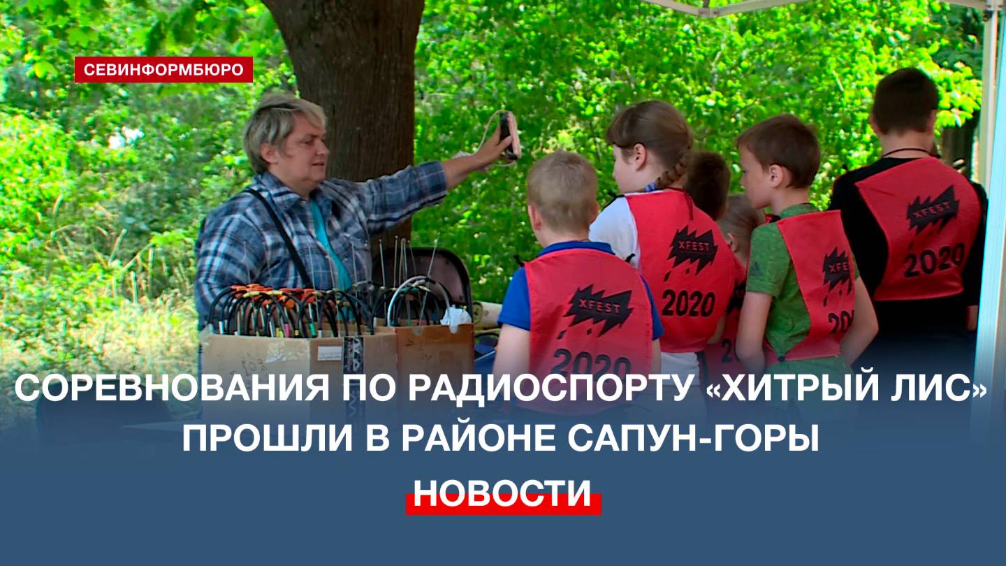 Соревнования по радиоспорту «Хитрый лис» прошли в районе Сапун-горы