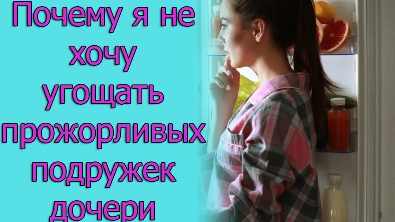 Почему я не хочу угощать прожорливых подружек дочери. Истории из жизни