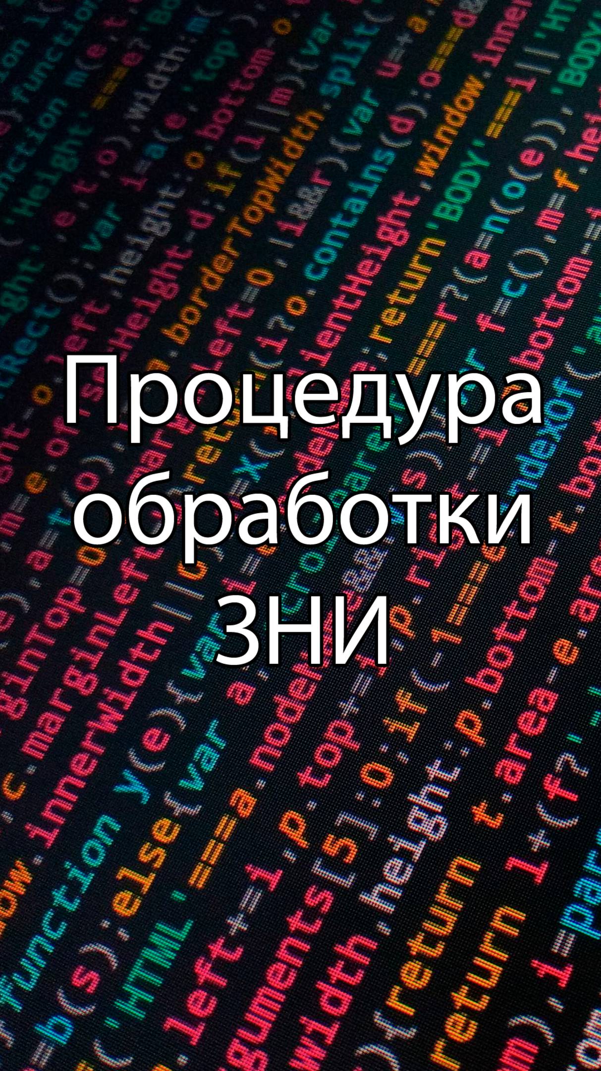 Процедура обработки ЗНИ || ERP-системы и КИС (словарь) #erp #кис #pmo #sap #1с #agile #erp-система