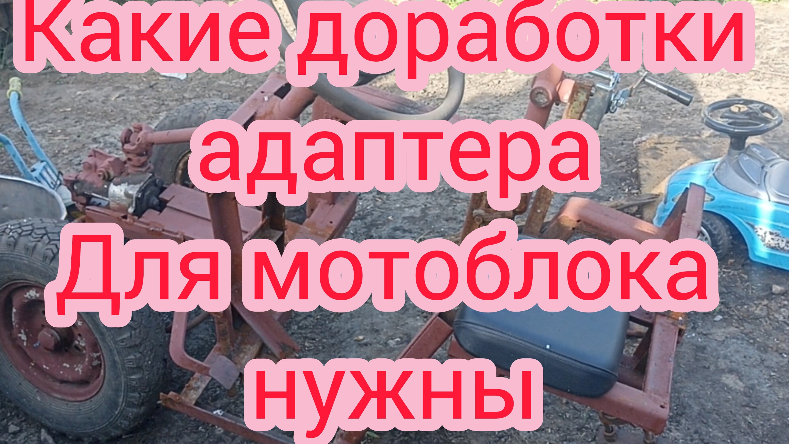необходимые доработки переднего адаптера для мотоблока в ближайшее время .
