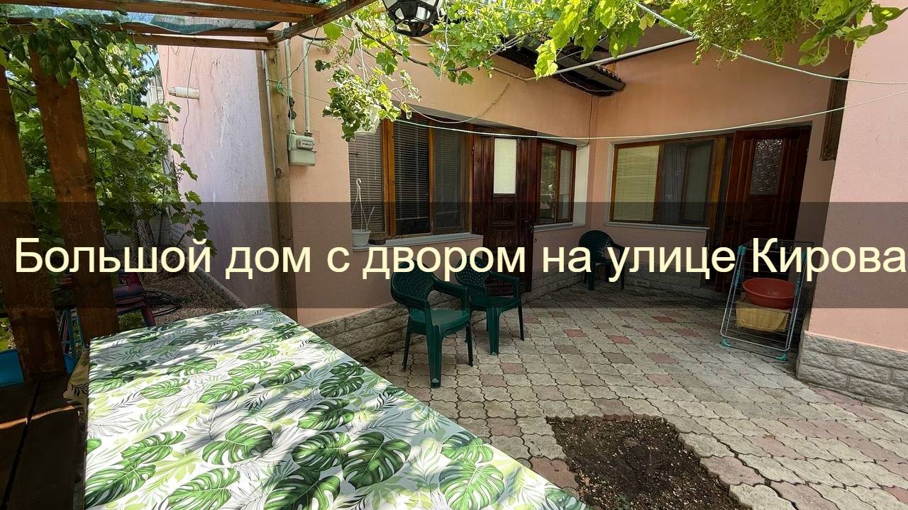 Трехкомнатный и очень вместительный дом с отдельным двором