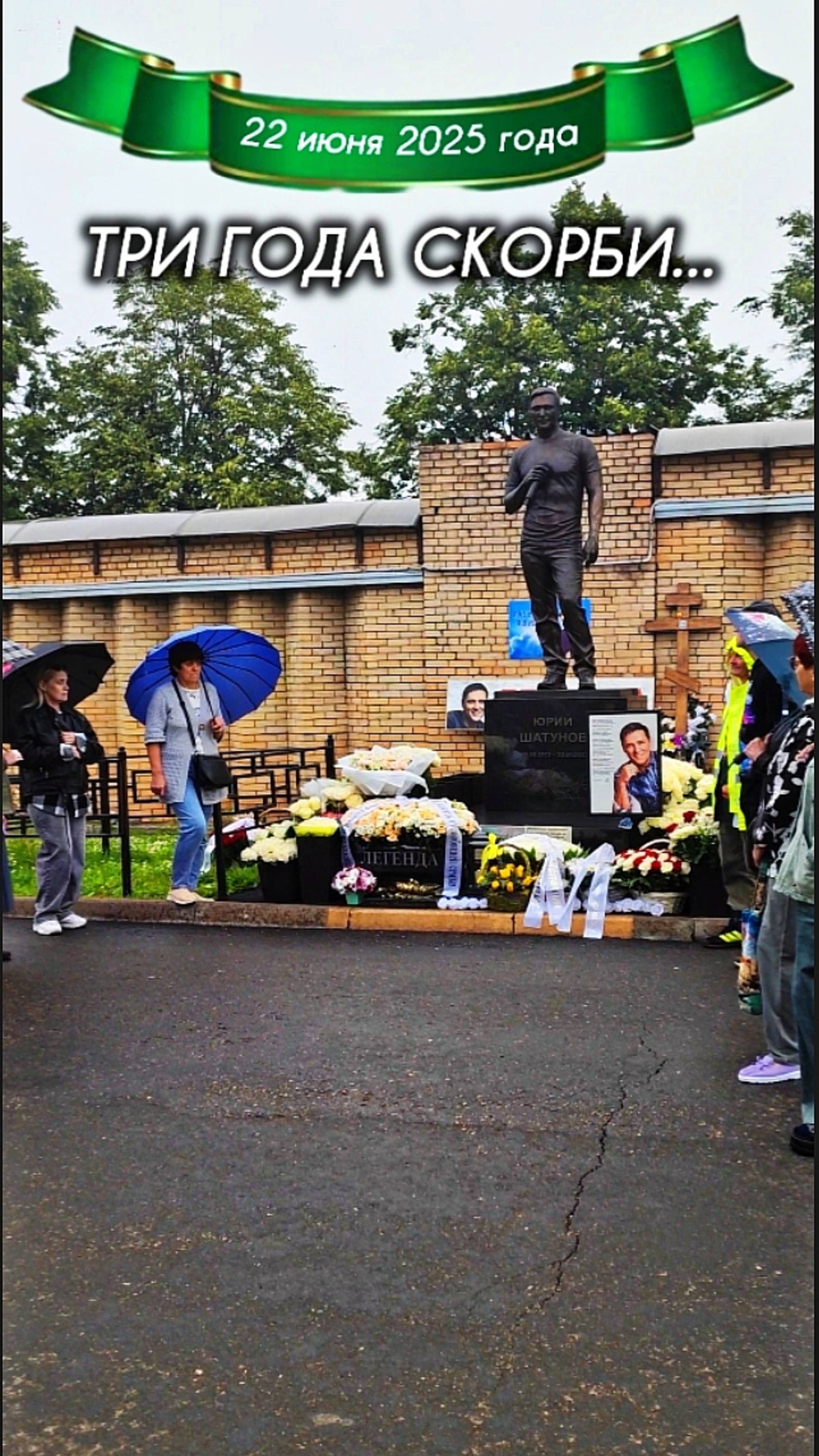 в преддверии третьей годовщины: могила Юрия Шатунова #shorts #шатунов #2025 #белыерозы #ласковыймай