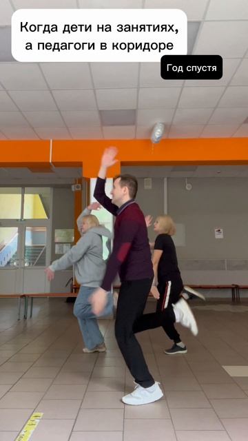 #дети #педагоги #занятия #гдеты #танцы #годспустя #юмор #прикол #ничего #неменяется