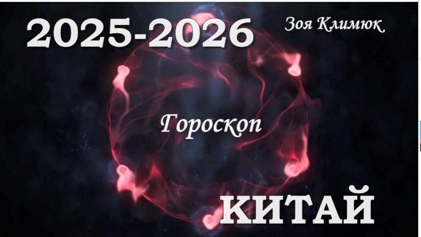 КИТАЙ гороскоп на  2024 - 2026