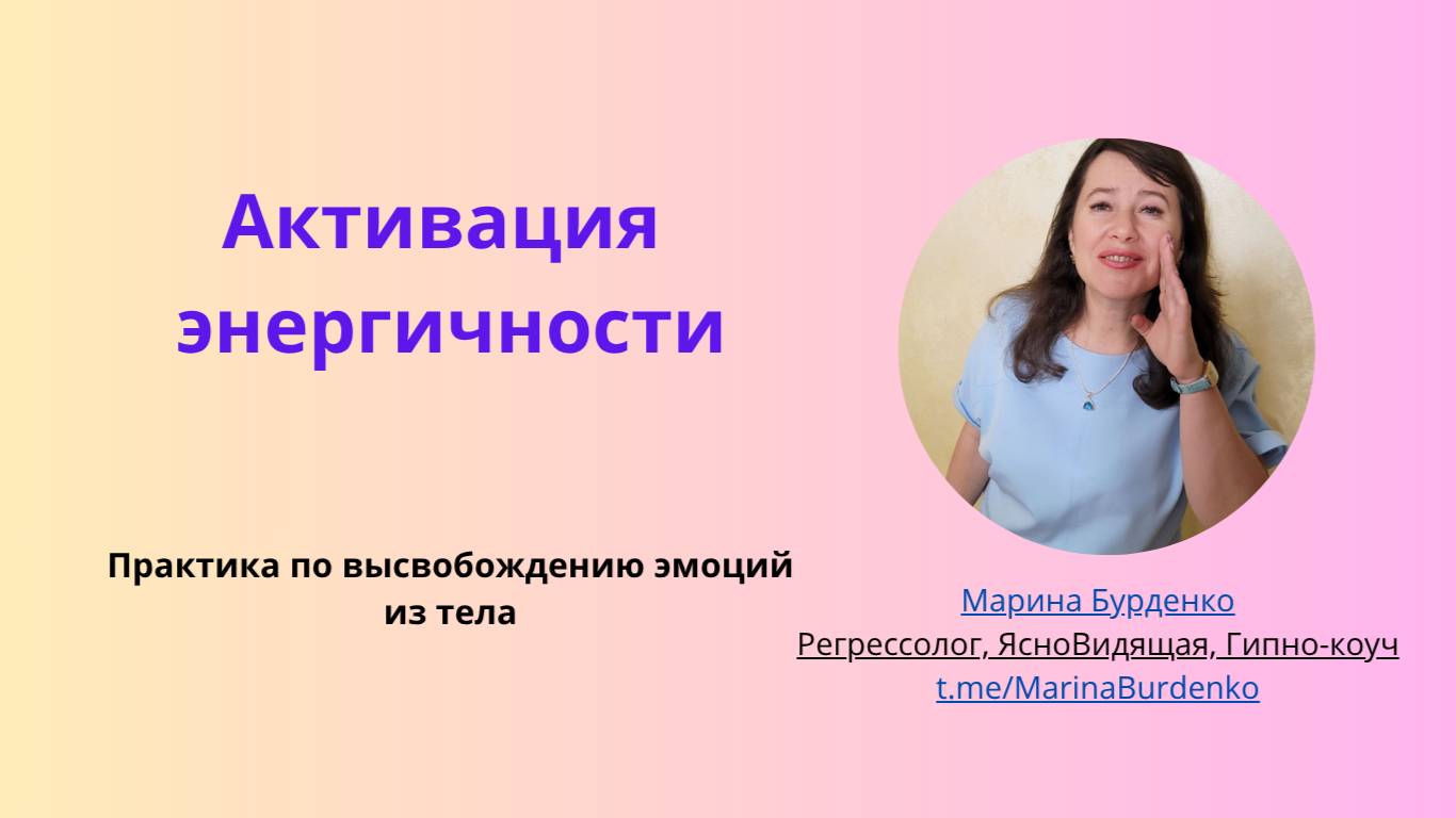 Активация энергичности
