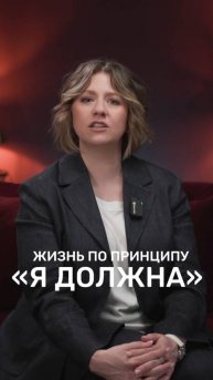 Жизнь по принципу "Я должна"