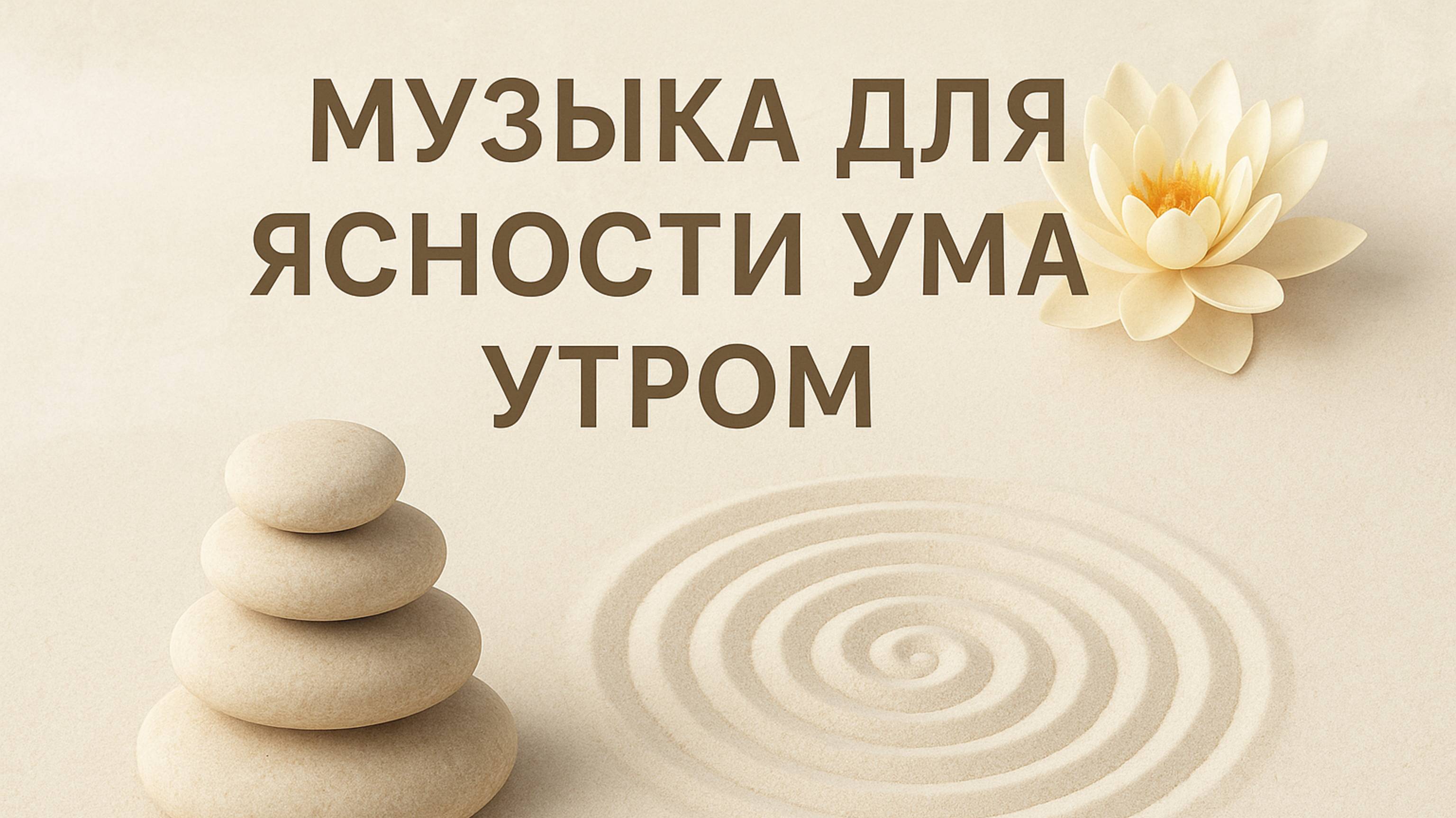 МУЗЫКА ДЛЯ ЯСНОСТИ УМА УТРОМ