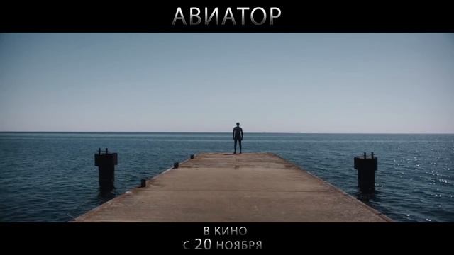 Трейлер Авиатор