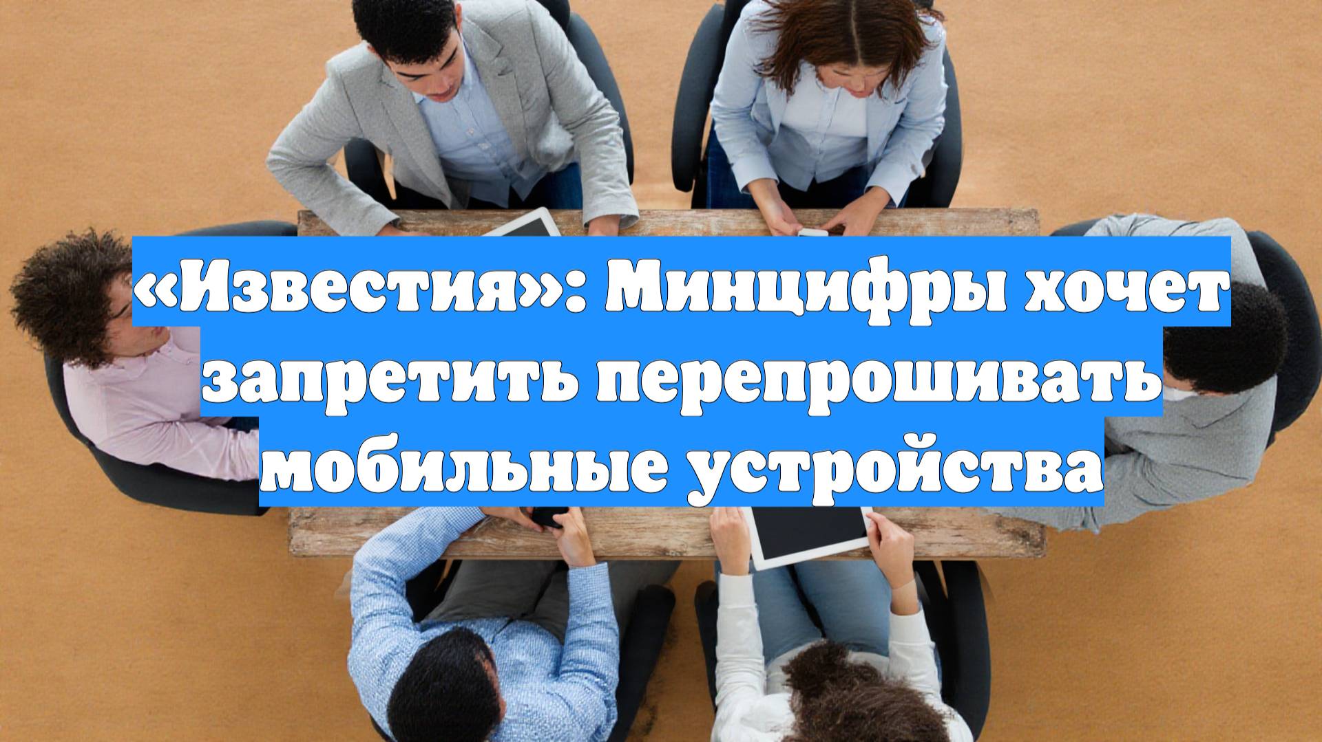 «Известия»: Минцифры хочет запретить перепрошивать мобильные устройства