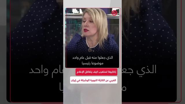 زاخاروفا تستغرب كيف يتغافل الإعلام الغربي عن الكارثة النووية الوشيكة في إيران؟