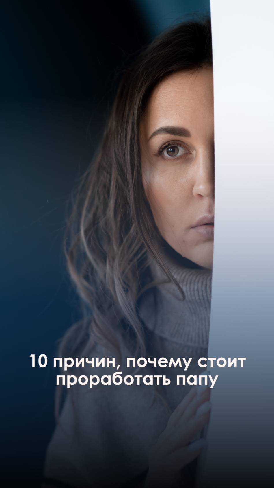 10 причин, почему надо проработать папу.https://www.instagram.com/psy_hypnosis?igsh=MTV2d3Q0b2F1eHM