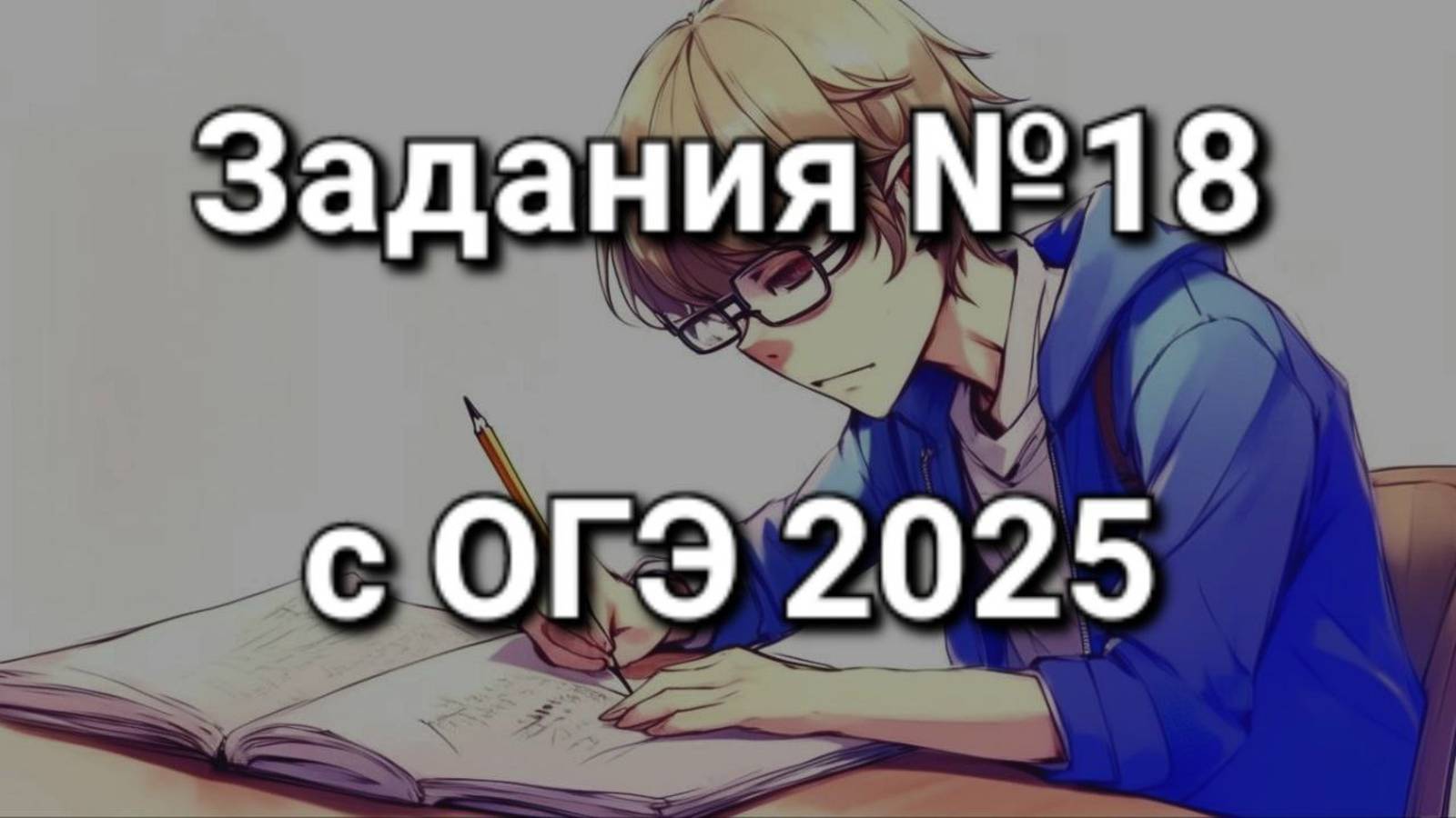 Задания №18 с ОГЭ 2025
