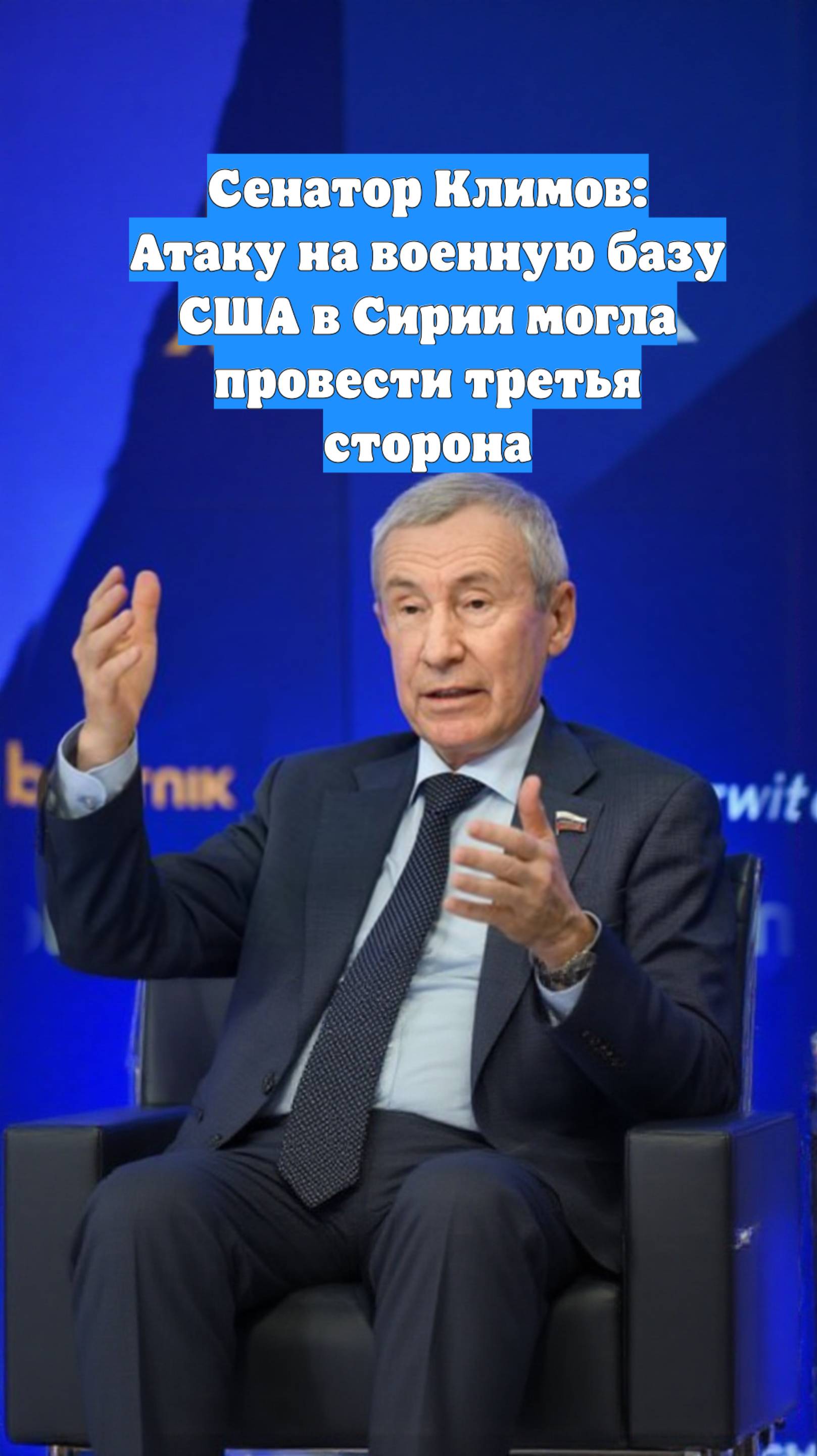 Сенатор Климов: Атаку на военную базу США в Сирии могла провести третья сторона
