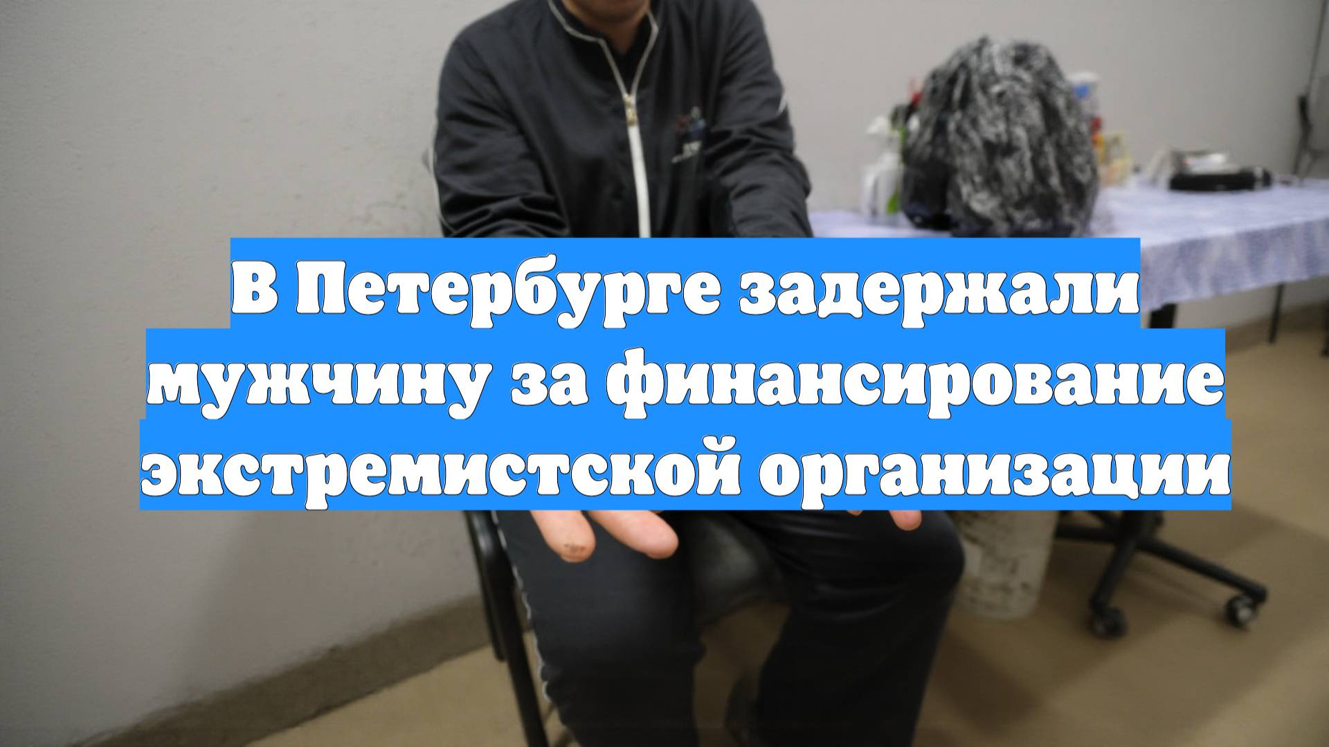 В Петербурге задержали мужчину за финансирование экстремистской организации