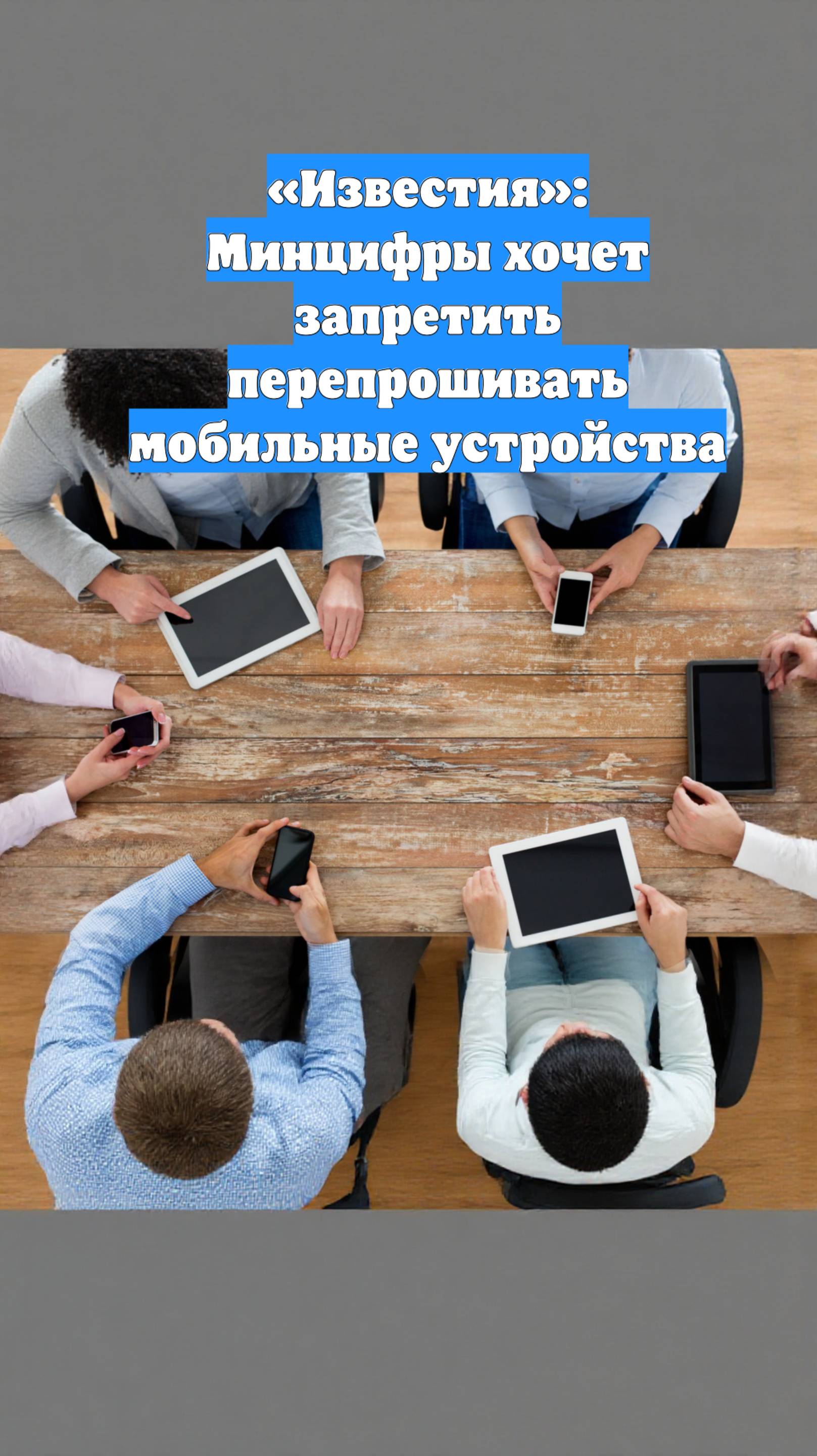 «Известия»: Минцифры хочет запретить перепрошивать мобильные устройства