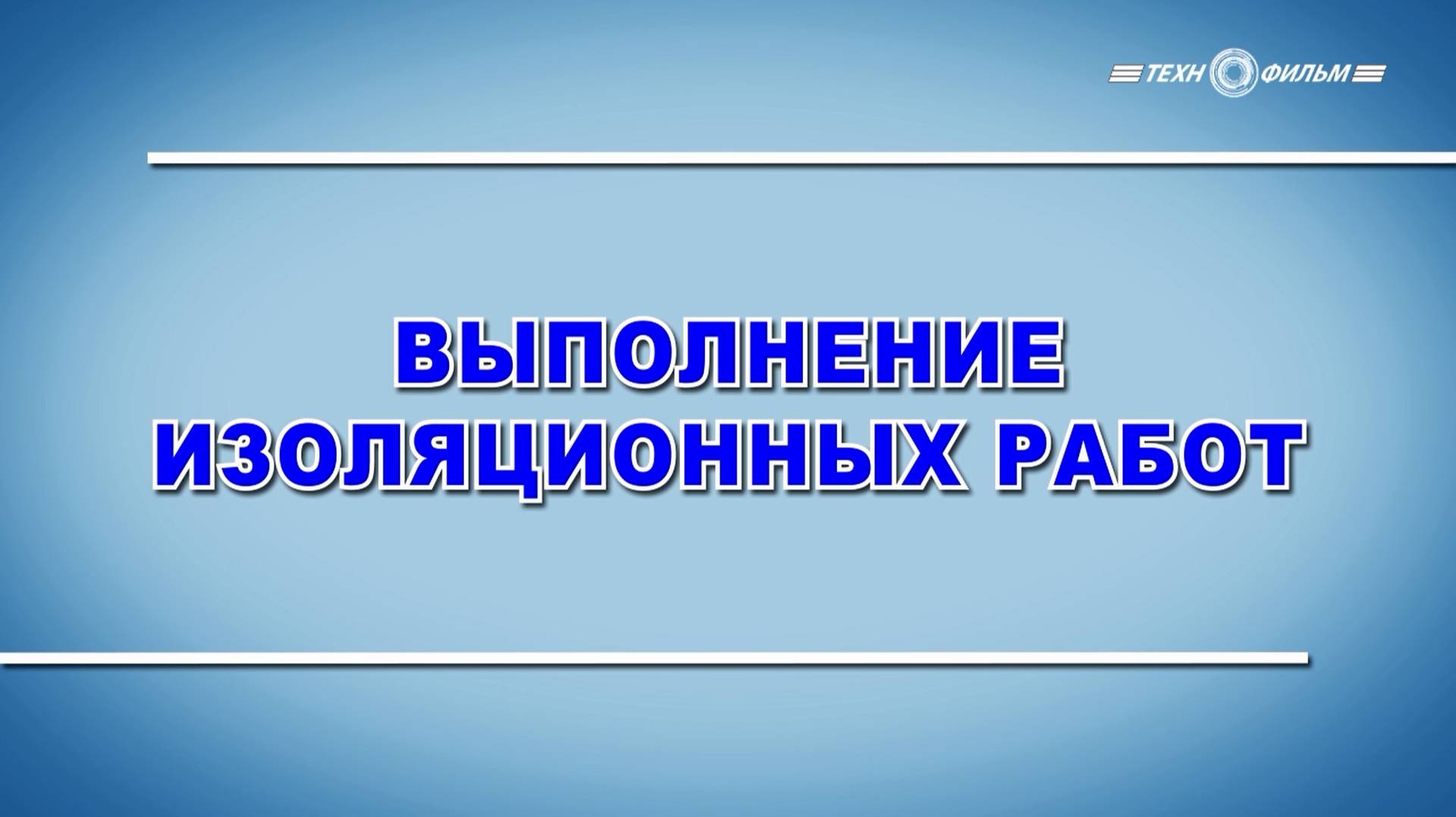 Учебный фильм "Охрана труда. Выполнение изоляционных работ" (2025)