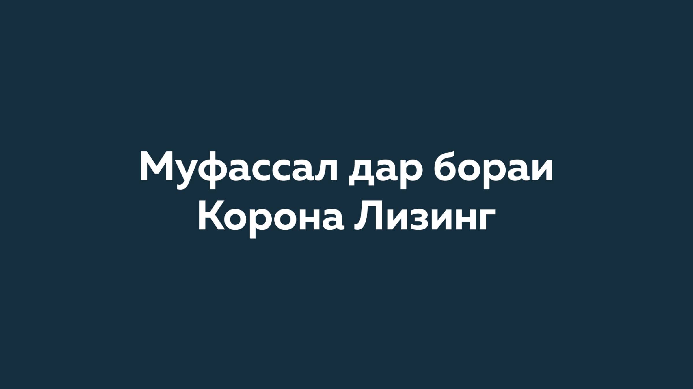 Муфассал дар бораи Корона Лизинг