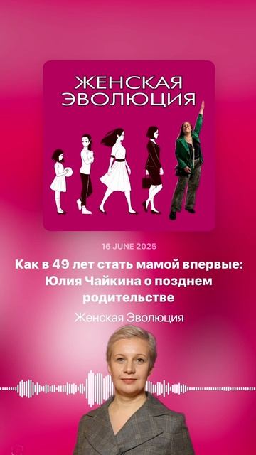 Как в 49 лет стать мамой впервые: Юлия Чайкина о позднем родительстве