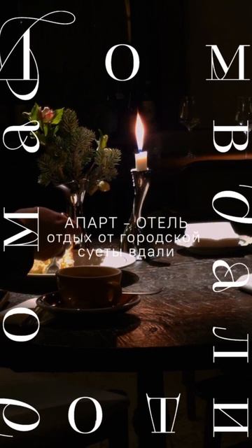 Сторис. Апарт - отель "Дом вдали от дома"