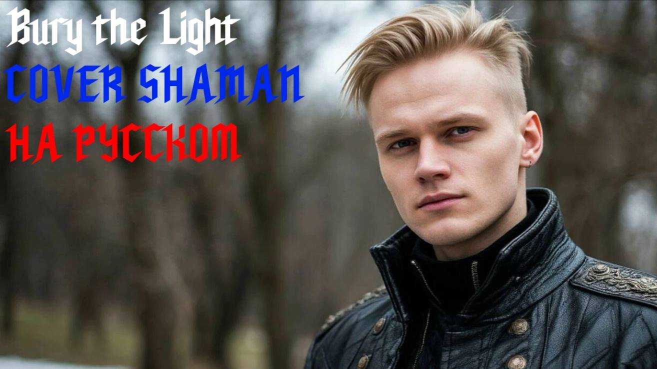Bury the Light COVER SHAMAN НА РУССКОМ