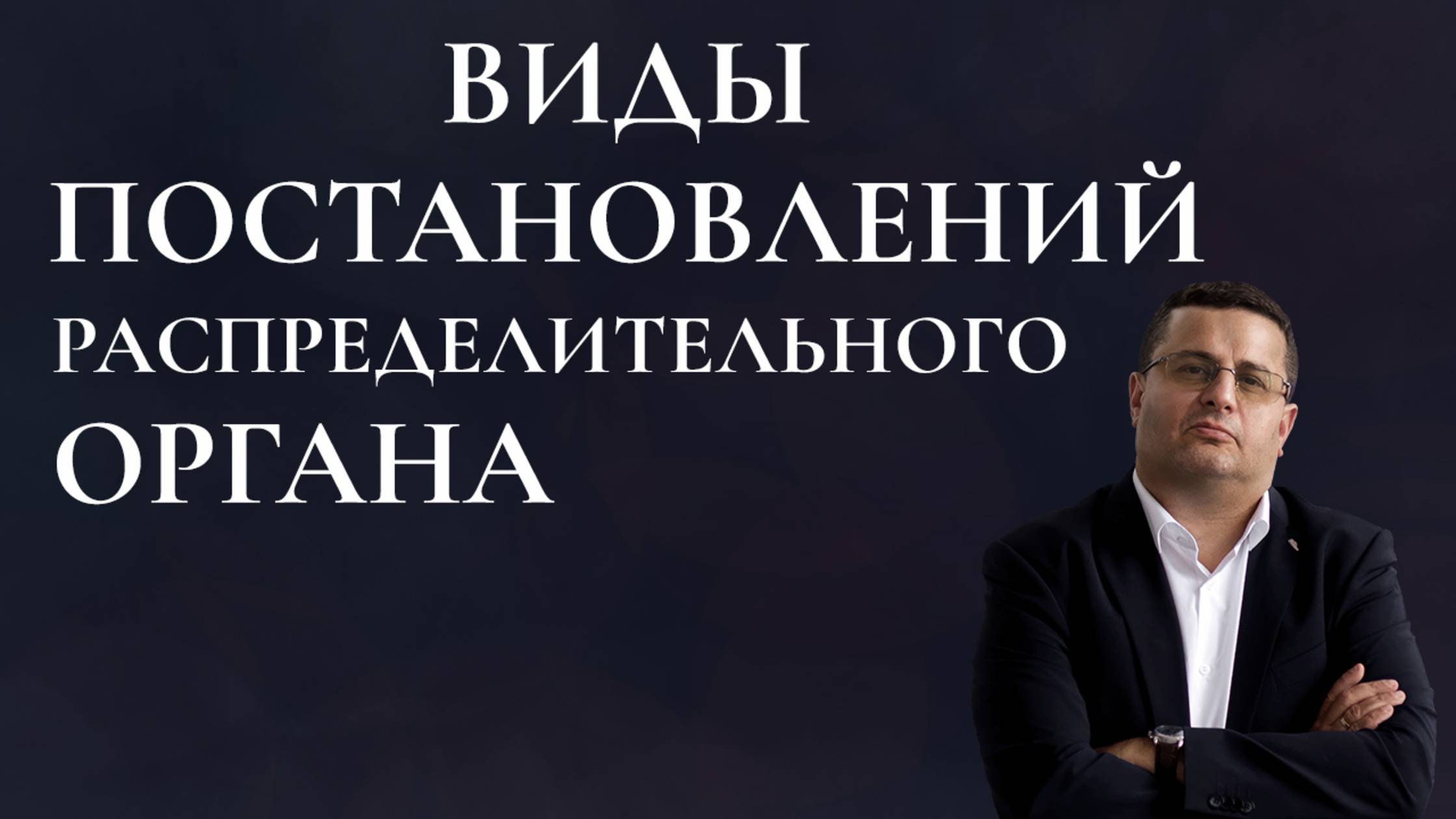 Виды постановлений распределительного органа