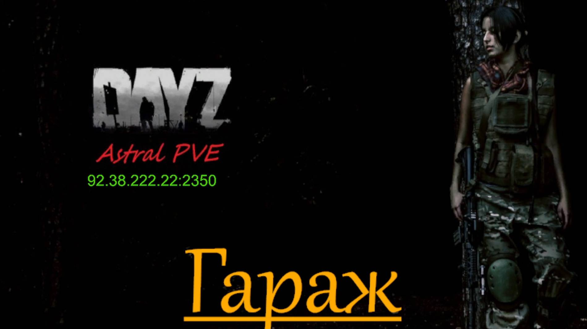DayZ Astral PVE Обучение "Гараж"