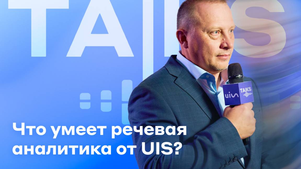 Что умеет речевая аналитика от UIS?