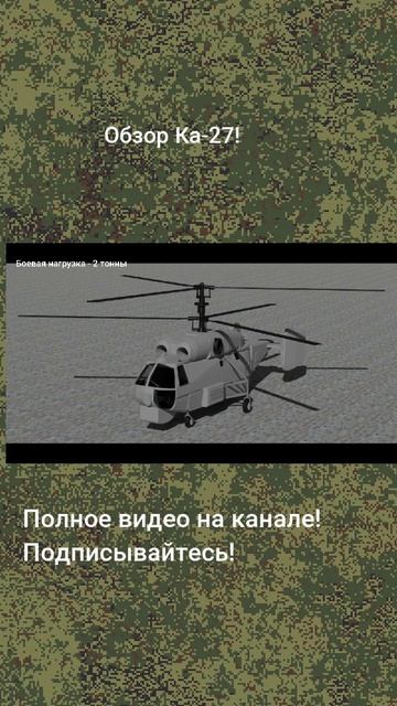 Обзор Ка-27!