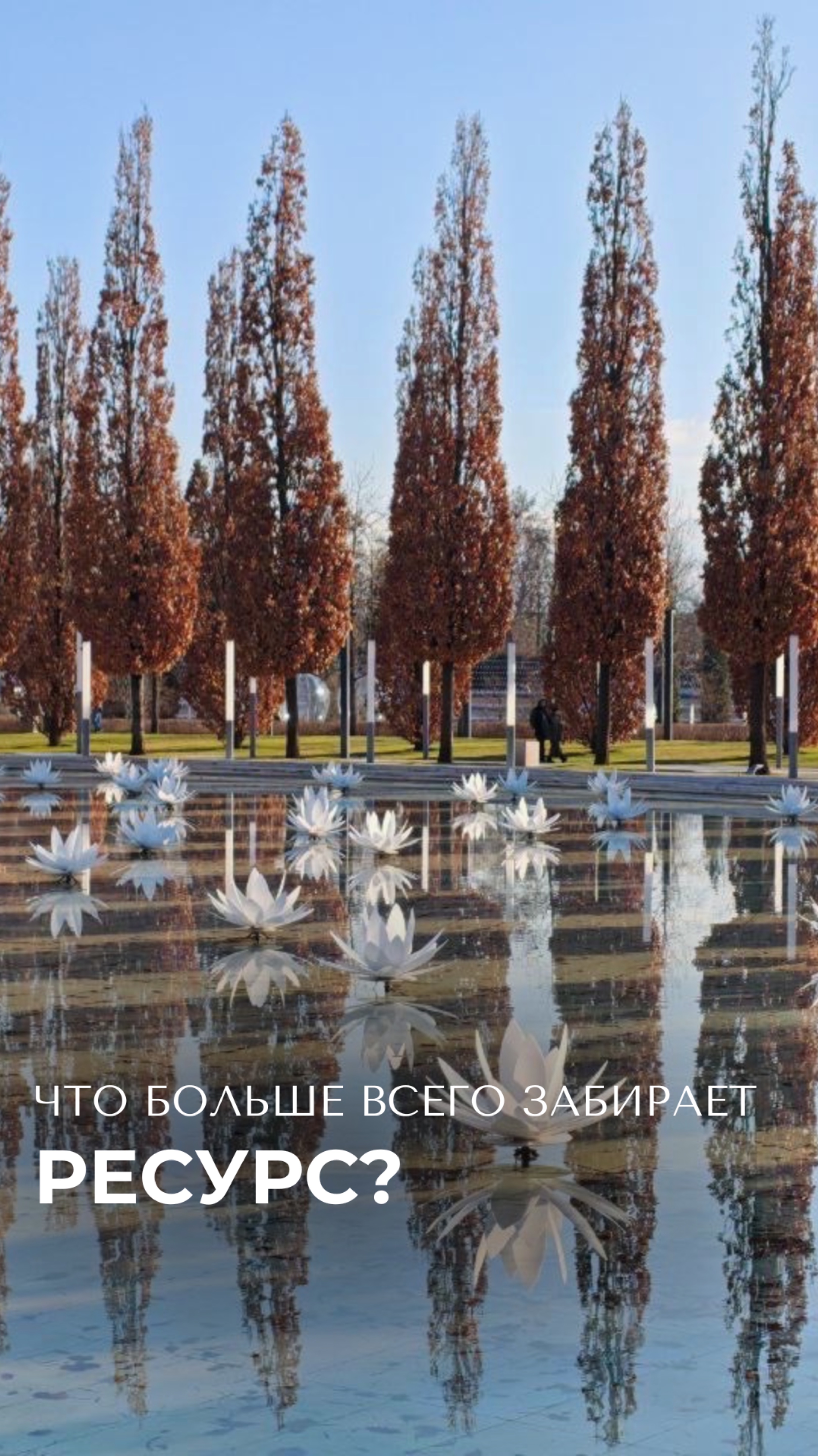Самый неочевидный похититель ресурса — попытка всё время быть «нормальным».