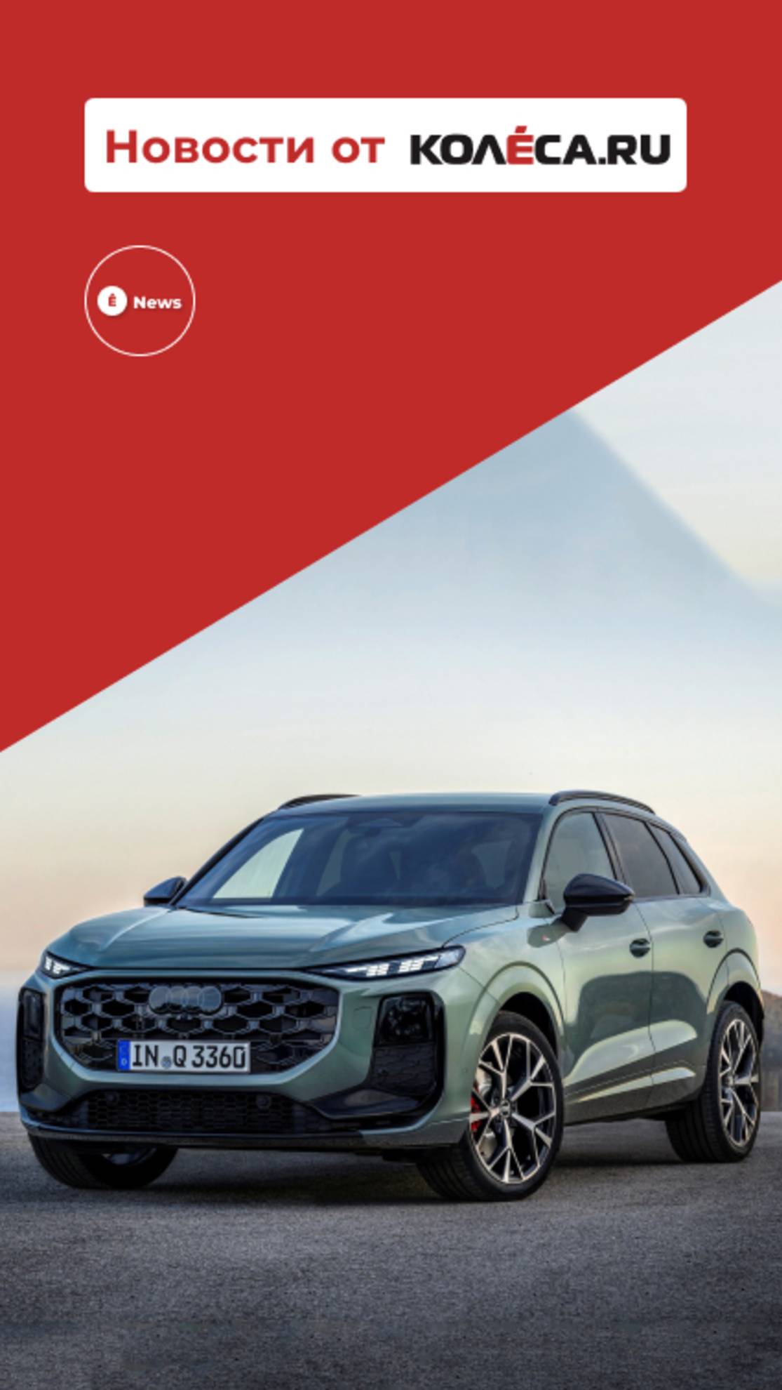Новый Audi Q3