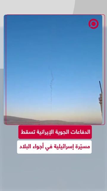 لحظة اعتراض مسيّرة إسرائيلية من قبل الدفاعات الجوية الإيرانية