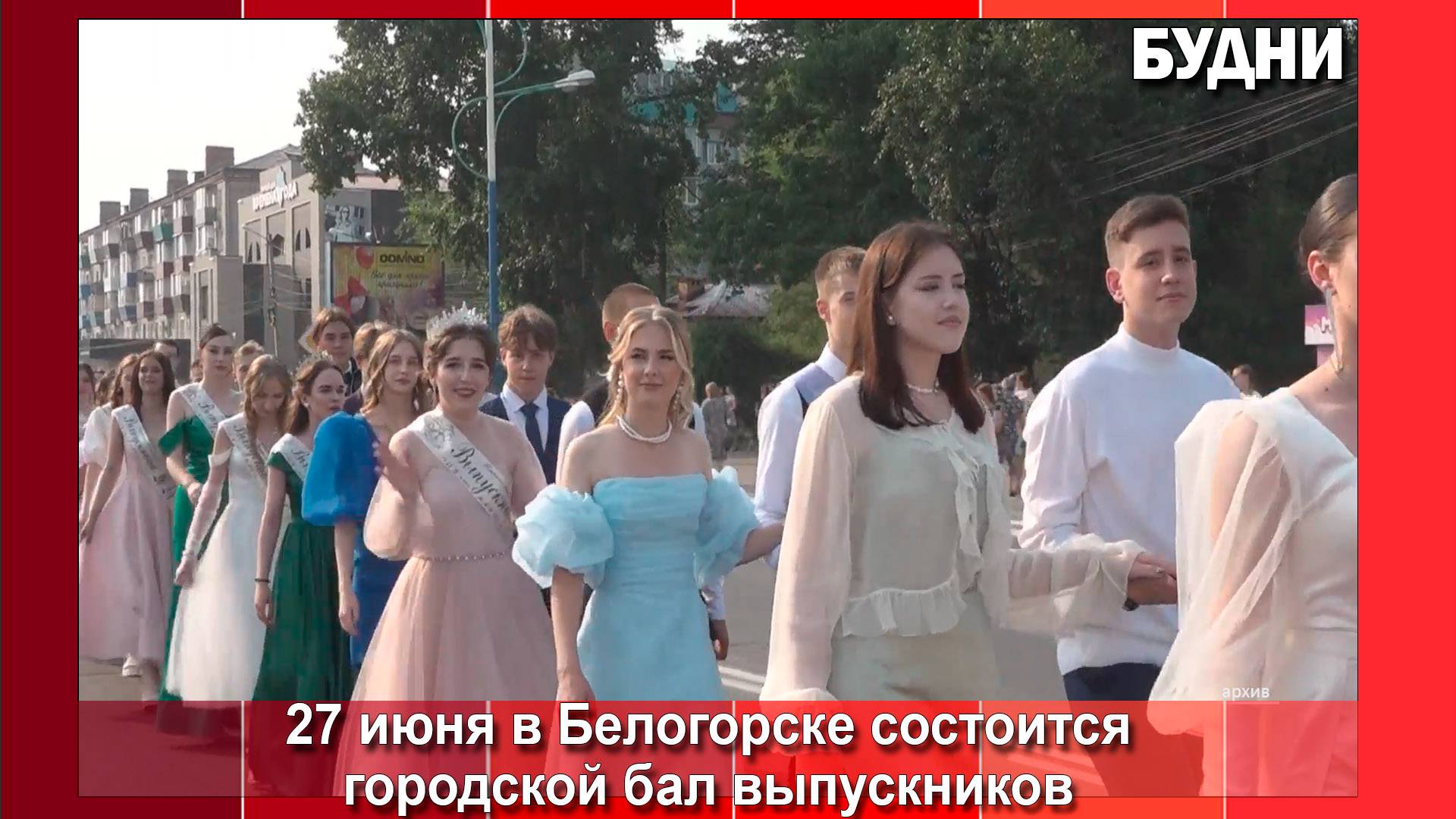 Бал выпускников состоится в Белогорске