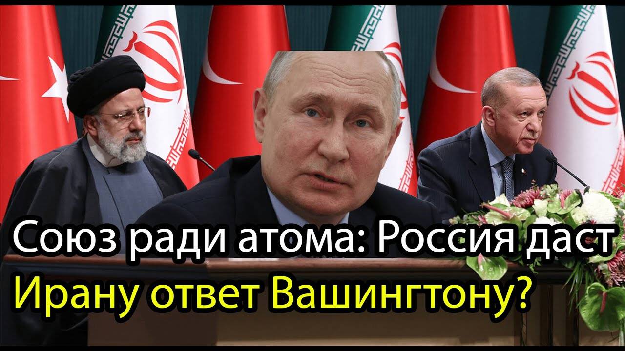 Иран просит Кремль о защите — речь идёт о ядерных силах?