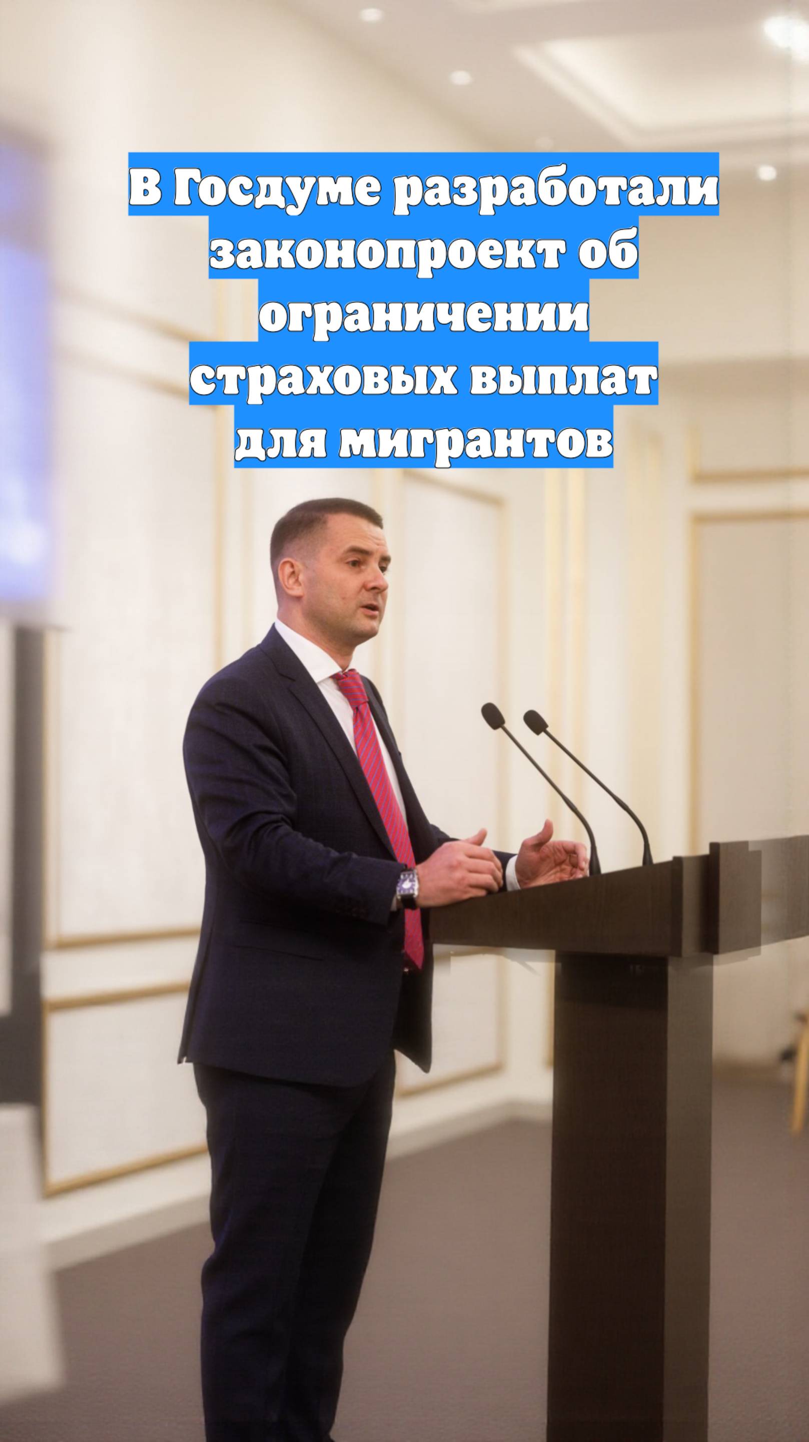 В Госдуме разработали законопроект об ограничении страховых выплат для мигрантов
