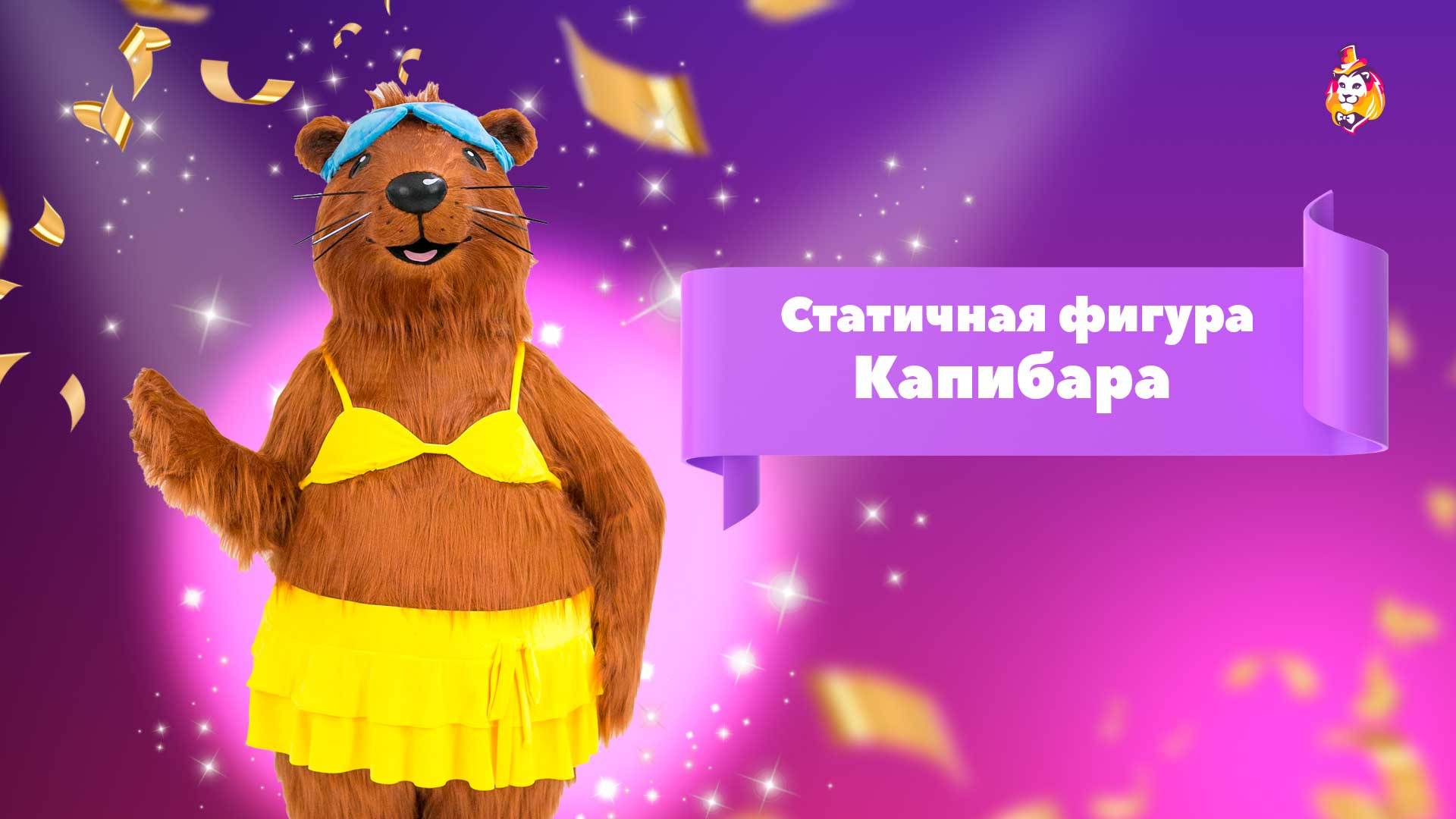 Статичная фигура Капибара