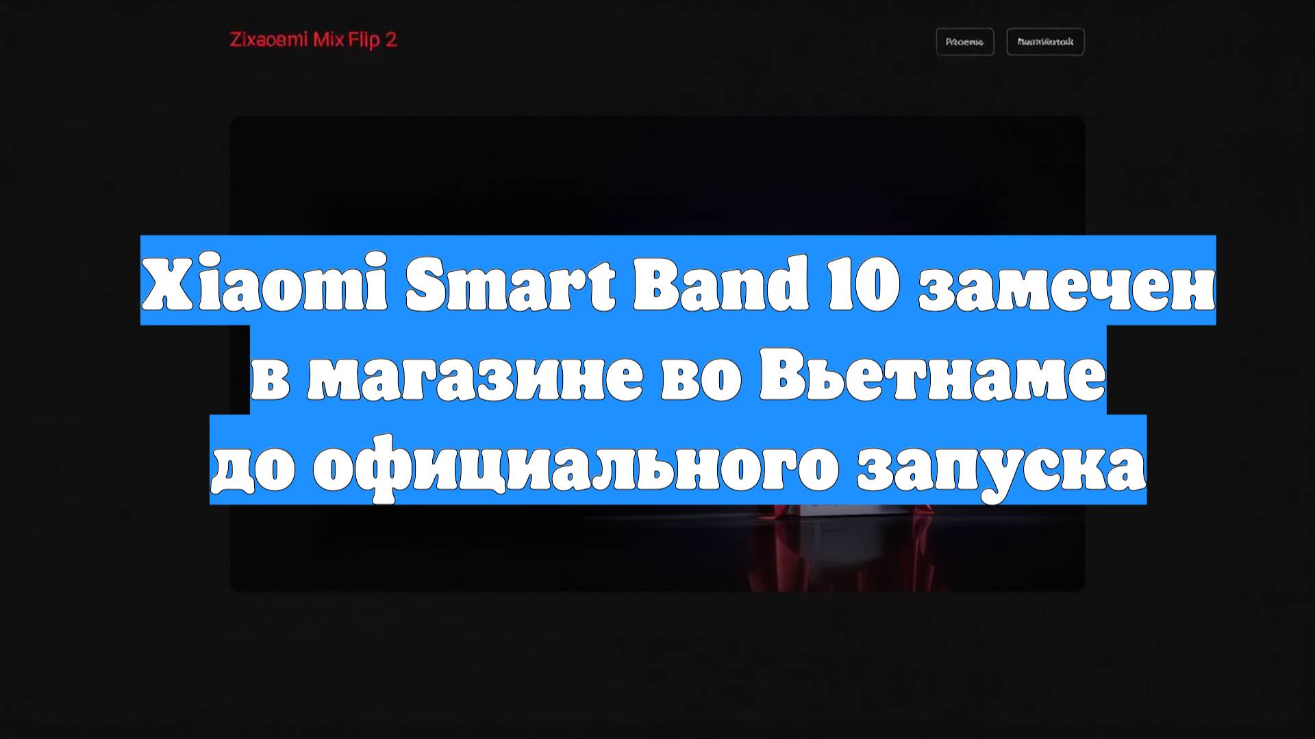 Xiaomi Smart Band 10 замечен в магазине во Вьетнаме до официального запуска