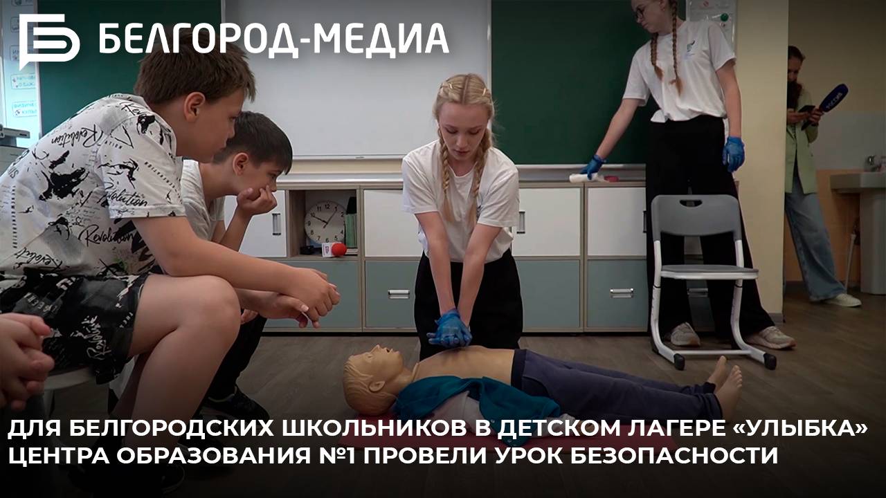 В детском лагере «Улыбка» Центра образования №1 провели урок безопасностИ
