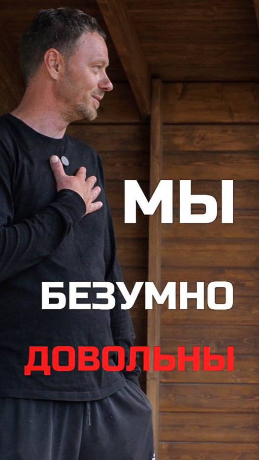 "Мы безумно довольны!"