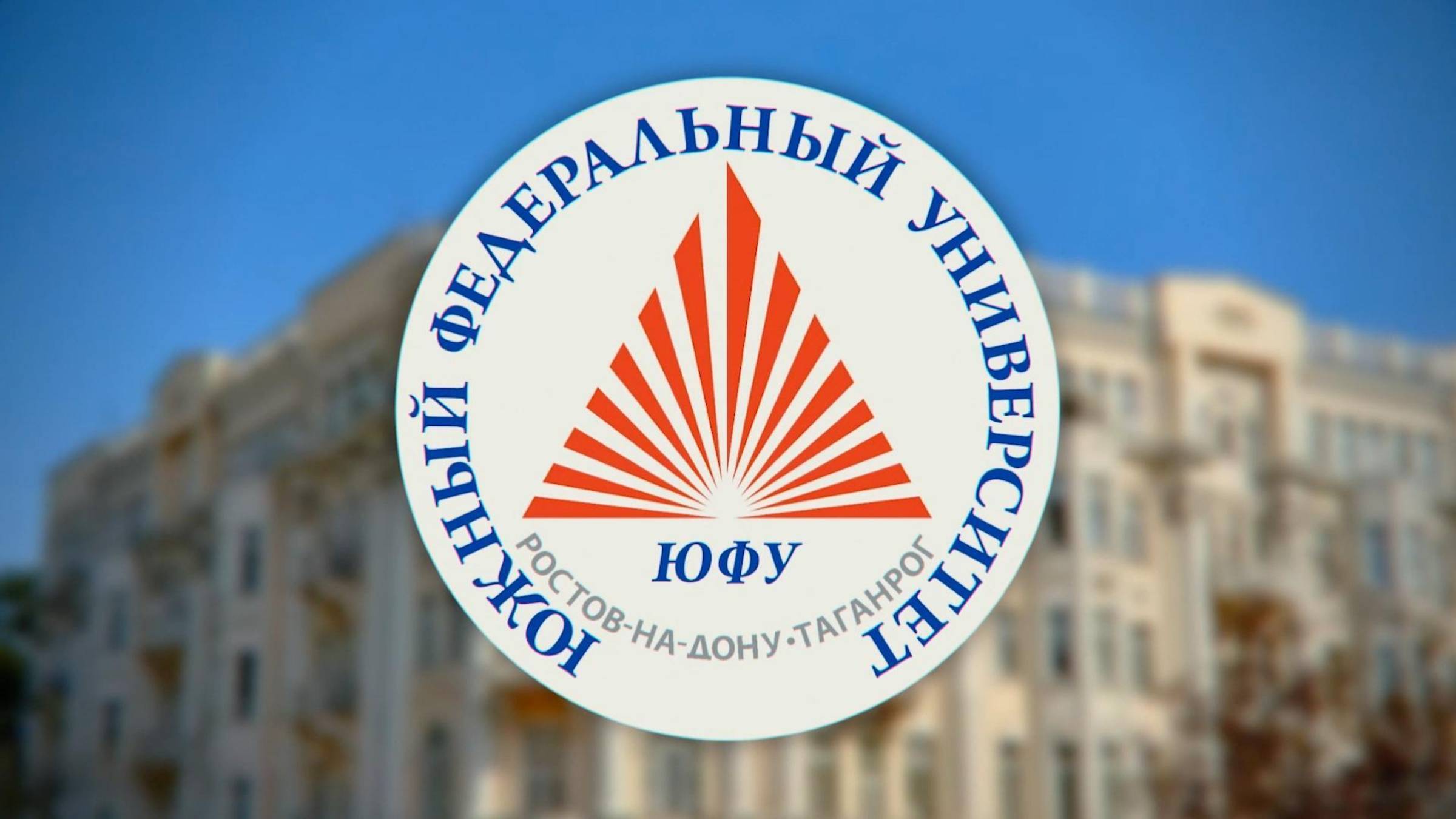 Куда поступать? | Организация работы с молодёжью | Южный федеральный университет