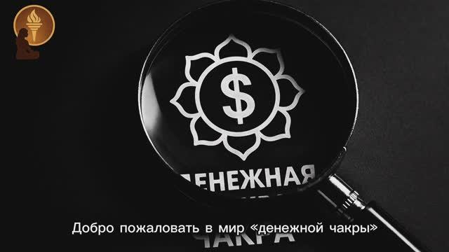 Денежная чакра»великая ложь инфобизнеса