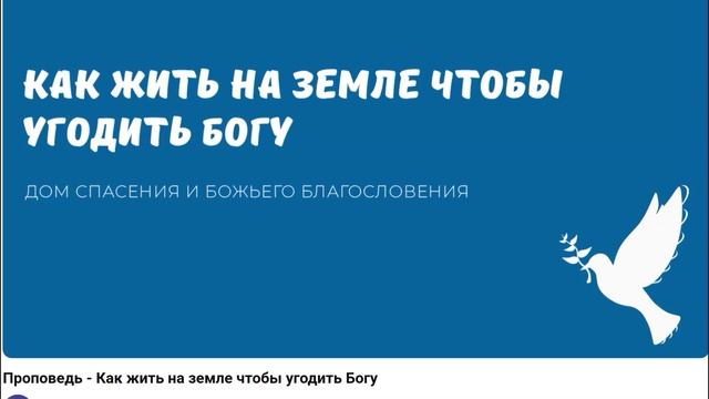 Как жить на земле чтобы угодить Богу. Видео взято с youtube канала ДСББ