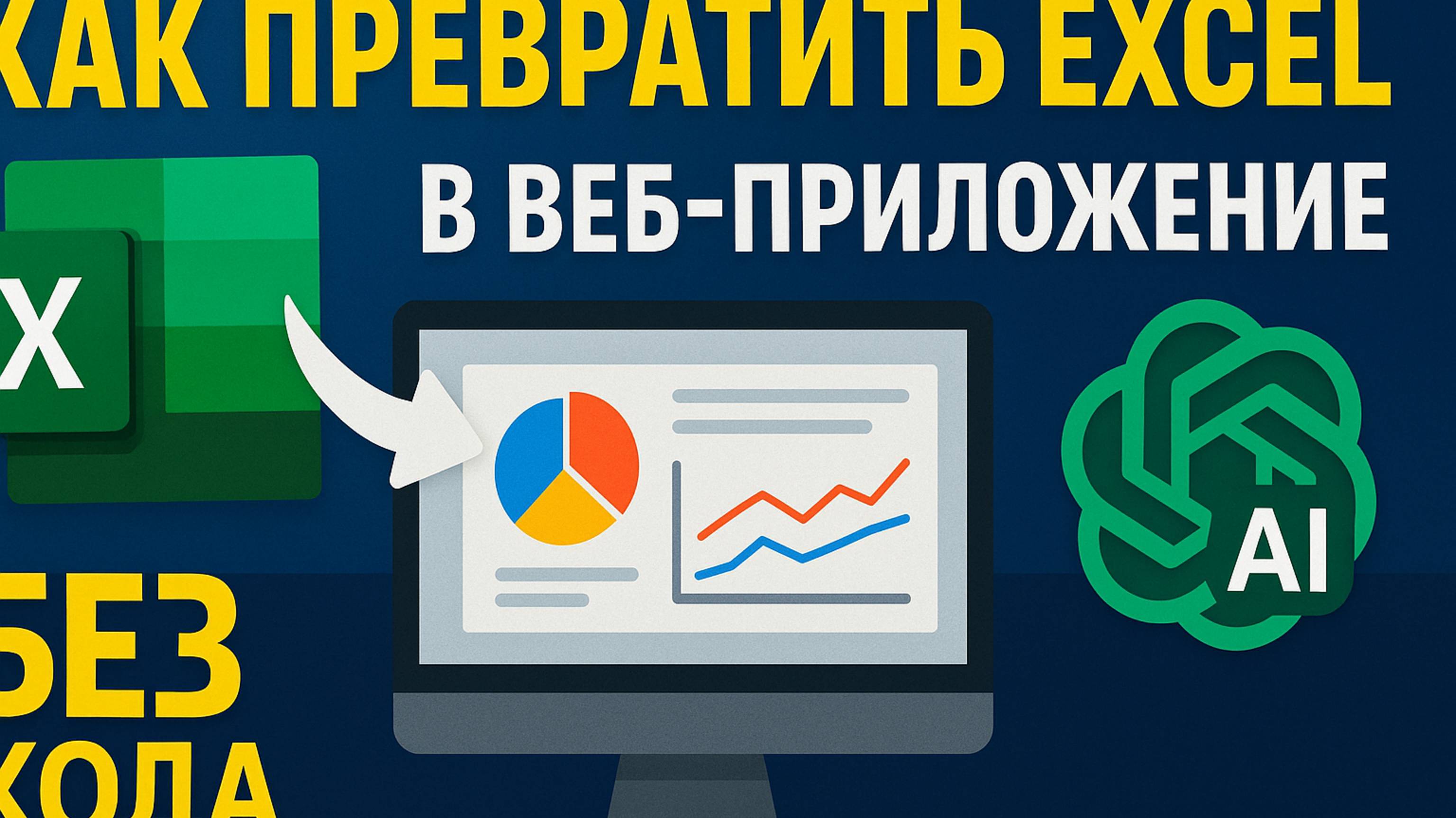Убей скучный Excel: сделай ВЕБ-дашборд без кода с помощью ИИ (пошаговый гайд)