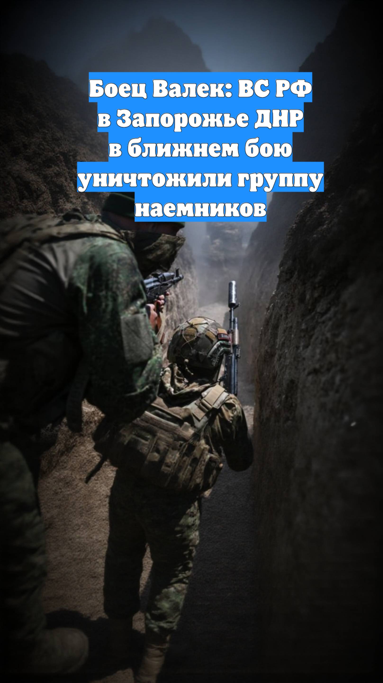 Боец Валек: ВС РФ в Запорожье ДНР в ближнем бою уничтожили группу наемников