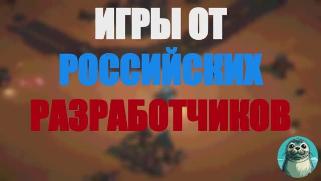 Российские игры 2025