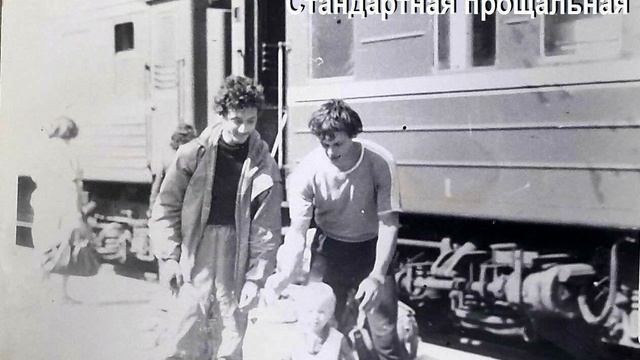 Стандартная прощальная