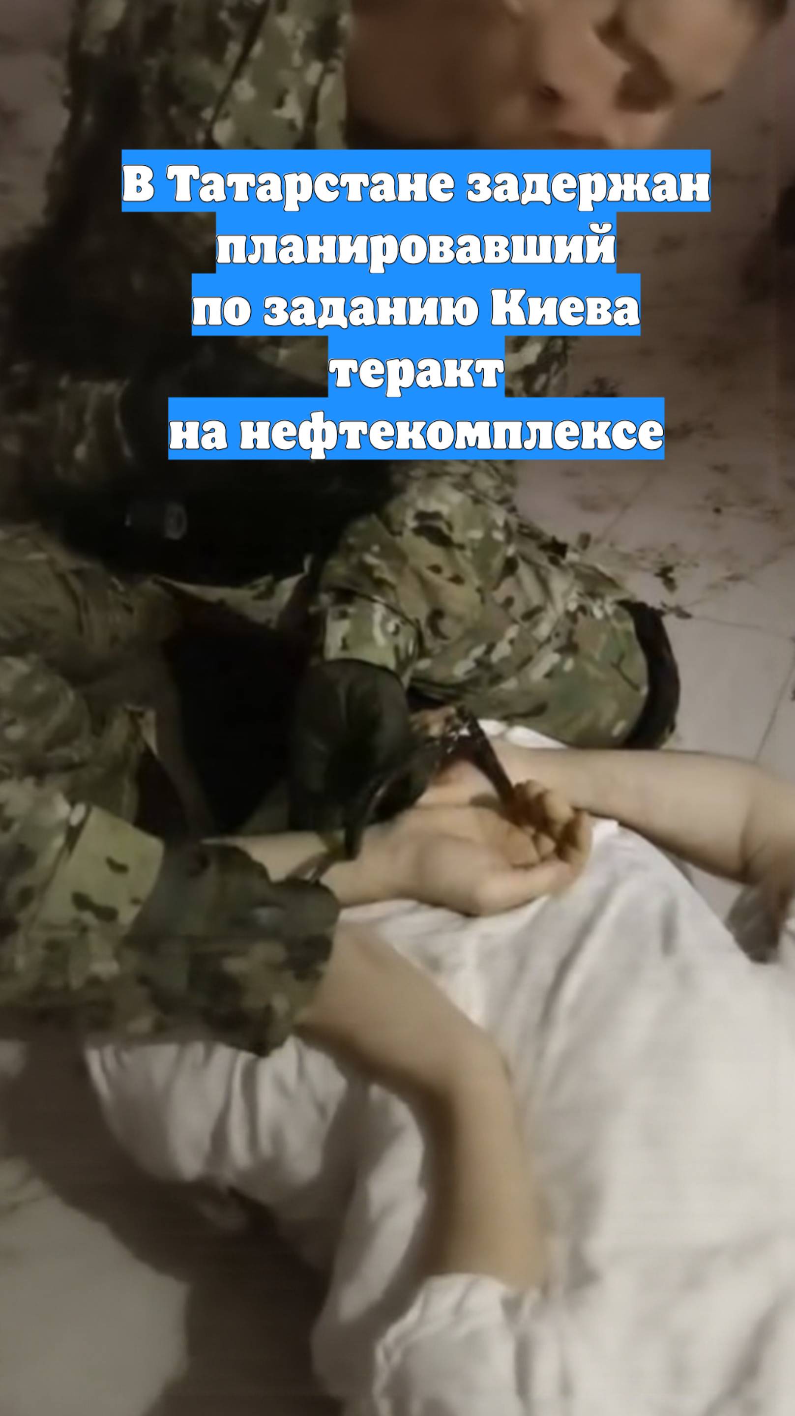 В Татарстане задержан планировавший по заданию Киева теракт на нефтекомплексе
