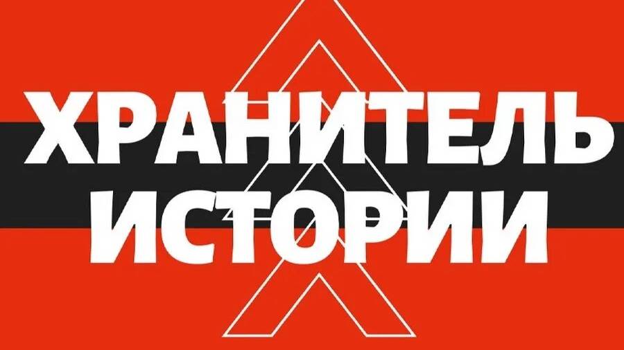 Хранитель истории