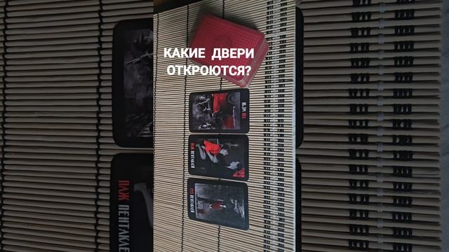 КАКИЕ ДВЕРИ ОТКРОЮТСЯ?