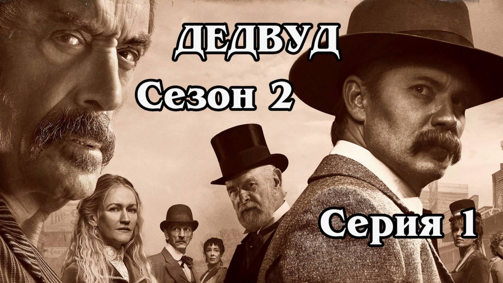 Дедвуд. Сезон 2. Серия 01.  A Lie Agreed Upon Part I