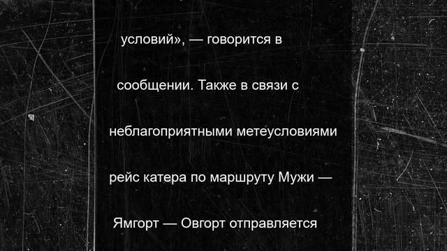 Рейс катера из Мужей в Шурышкары и Питляр отменили из-за непогоды